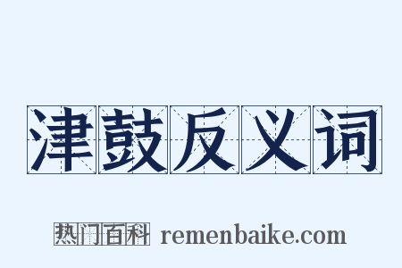 津鼓反义词是什么意思的图片